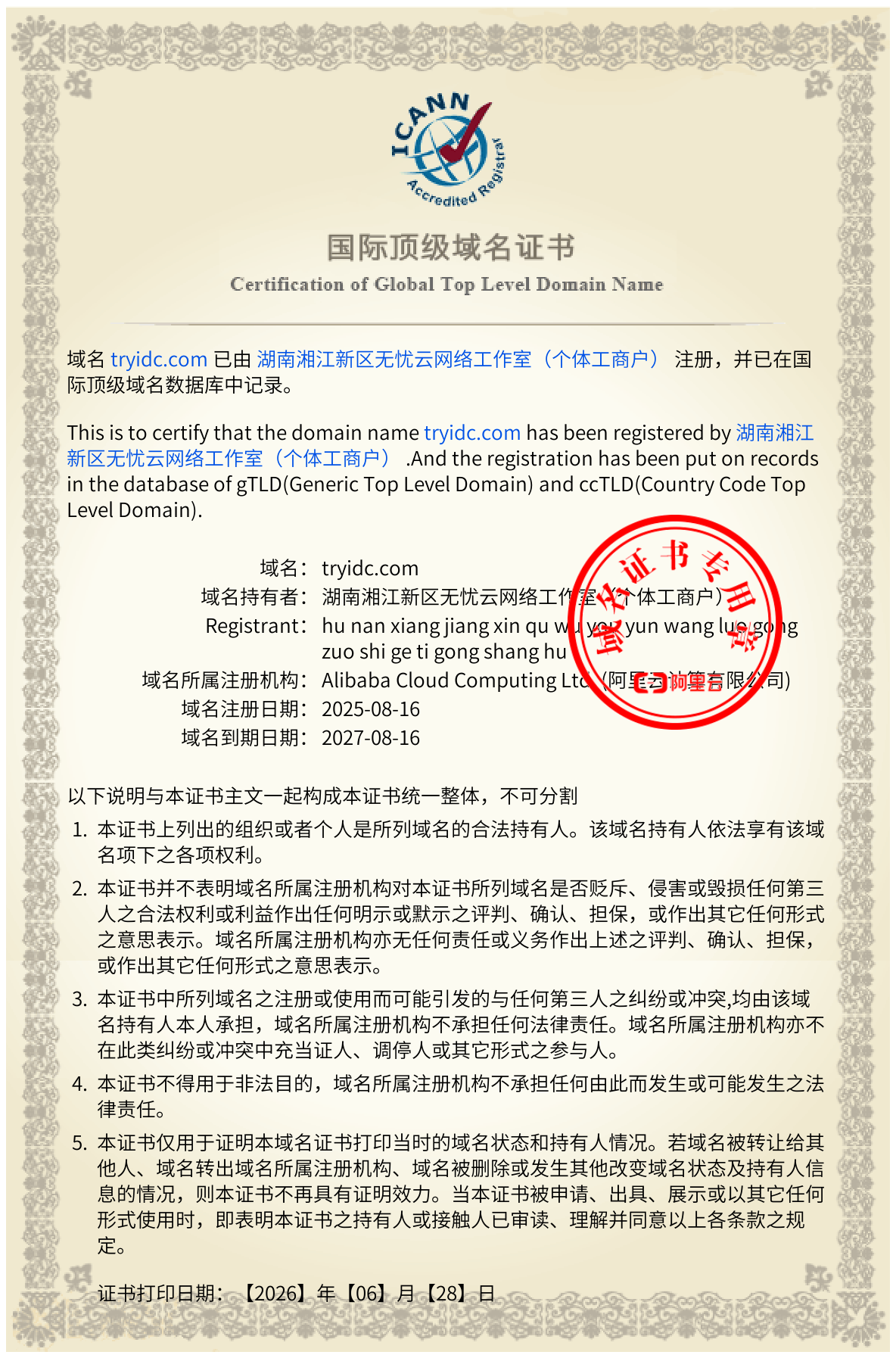 国际顶级域名证书